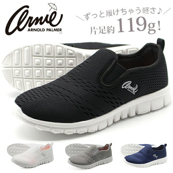 【15日限定★P最大8倍】 アーノルドパーマー スニーカー レディース 靴 スリッポン 白 黒 ホワイト グレー ブラック 軽量 軽い 疲れない 仕事 ウォーキング 散歩 低反発 屈曲性 通気性 メッシュ Arnold Palmer AN0902