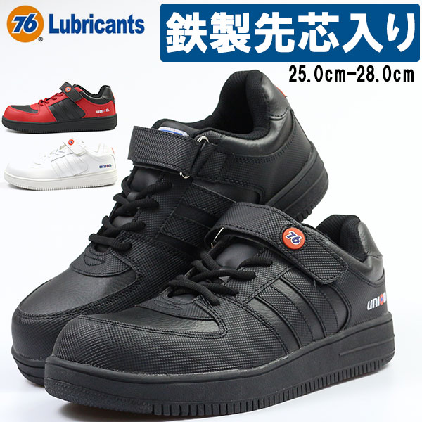 【10日限定★P最大8倍】 安全靴 セーフティシューズ メンズ 76Lubricants 76-3036