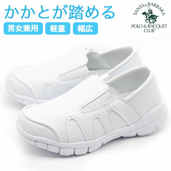 ナースシューズ メンズ レディース 靴 デイリーシューズ スリッポン スニーカー 白 ホワイト 軽い 軽量 ナースリー 男女兼用 医療 介護 病院 仕事 2way かかと踏める ポロ SANTA BARBARA POLO LR15219 MR10207