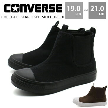 コンバース スニーカー キッズ ジュニア 子供 靴 軽量 防滑 黒 ブラック ブラウン EVAソール CONVERSE CHILD ALL STAR LIGHT SIDEGORE HI チャイルド オールスター ライト サイドゴア ハイ