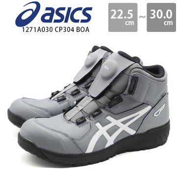 アシックス スニーカー メンズ 靴 安全靴 セーフティーシューズ ハイカット グレー 小さいサイズ 大きいサイズ JSAA規格A種認定品 耐油性 耐摩擦性 ラバー 滑りにくい ダイヤル asics ウィンジョブ 1271A030 WINJOB CP304 BOA