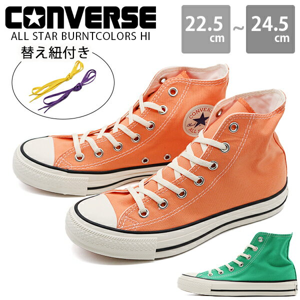 【1000円ポッキリ】 コンバース オールスター スニーカー レディース 靴 ハイカット 緑色 グリーン 橙色 オレンジ 人気 おしゃれ かわいい カジュアル ギフト プレゼント キャンバス 通学 アウトドア 変え紐 バーントカラーズ ALL STAR BURNTCOLORS HI」のサムネイル
