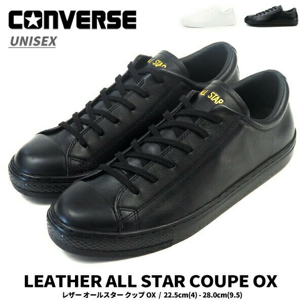 【200円OFFクーポン配布中】コンバース CONVERSE スニーカー LEATHER ALL STAR COUPE OX レザー オールスター クップ OX メンズ レディース CHUCK TAYLOR チャックテイラー シンプル スムースレザー ロゴ 箔プリント シューレース 白スニーカー 黒スニーカー