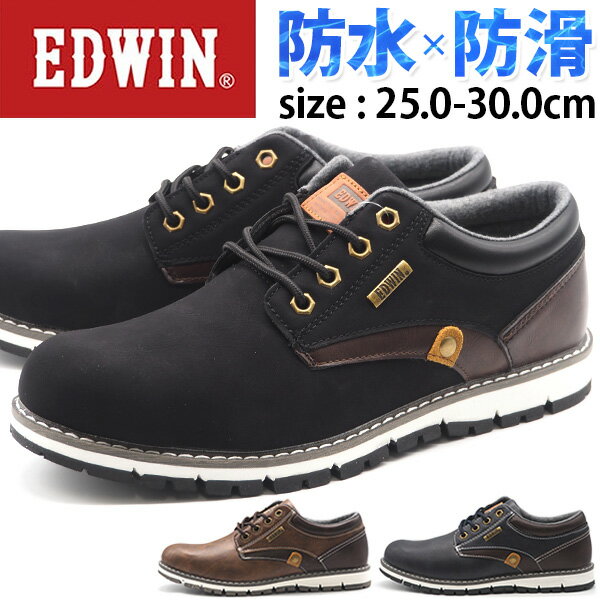 スニーカー メンズ 靴 黒 ブラック 紺色 ネイビー 茶色 ブラウン おしゃれ シンプル かっこいい 防水 雨の日 雨 雪 防滑 滑りにくい クッション 大人 エドウィン EDWIN EDW-7980