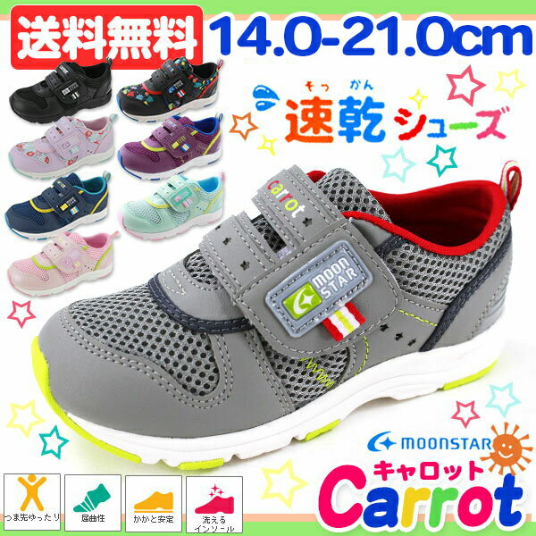 moonstar carrot ムーンスター キャロット スニーカー CR C2175 キッズ ジュニア 撥水 子供靴 男の子 ボーイズ 女の子 ガールズ キッズシューズ 通園 通学 急速乾燥 乾きやすい 黒 ブラック 白 ホワイト かわいい おしゃれ