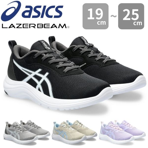 ブランド:asics アシックス商品名/品番:LAZERBEAM ML 1154A172 レーザービーム素材:アッパー：合成繊維 人工皮革 合成樹脂、アウトソール：合成底ワイズ(横幅):標準的な2E(EE)相当取り扱いサイズ:19cm 20cm 20.5cm 21cm 21.5cm 22cm 22.5cm 23cm 23.5cm 24cm 24.5cm 25cm靴の詳細:(22.5cm 採寸)重量:約 198 gカラーブラック/ホワイト 黒色/白色グレー/ホワイト 灰色/白色ベージュ/ライトブルー 生成色/水色ラベンダー/ホワイト 紫色/白色おすすめのサイズ:細身、普通の方→「標準サイズ」甲高、幅広の方→「0.5cm大きめ」こちらのアイテムの足入れは標準です。 中敷は取り外し可能で、汚れてもご家庭で手軽に洗えて清潔に保てます。ゴムひもタイプ。靴ひものような見た目で脱ぎ履きしやすい。アッパーには通気性のいいラッセルメッシュを採用。お出かけや遊びの時も快適。ブランド:asics アシックス 商品名/品番:LAZERBEAM ML 1154A172 レーザービーム 素材:アッパー：合成繊維 人工皮革 合成樹脂、アウトソール：合成底 ワイズ(横幅):標準的な2E(EE)相当 取り扱いサイズ:19cm 20cm 20.5cm 21cm 21.5cm 22cm 22.5cm 23cm 23.5cm 24cm 24.5cm 25cm 靴の詳細:(22.5cm 採寸) 重量:約 198 g カラー ブラック/ホワイト 黒色/白色 グレー/ホワイト 灰色/白色 ベージュ/ライトブルー 生成色/水色 ラベンダー/ホワイト 紫色/白色 おすすめのサイズ:細身、普通の方→「標準サイズ」 甲高、幅広の方→「0.5cm大きめ」 こちらのアイテムの足入れは標準です。 中敷は取り外し可能で、汚れてもご家庭で手軽に洗えて清潔に保てます。 ゴムひもタイプ。靴ひものような見た目で脱ぎ履きしやすい。 アッパーには通気性のいいラッセルメッシュを採用。お出かけや遊びの時も快適。