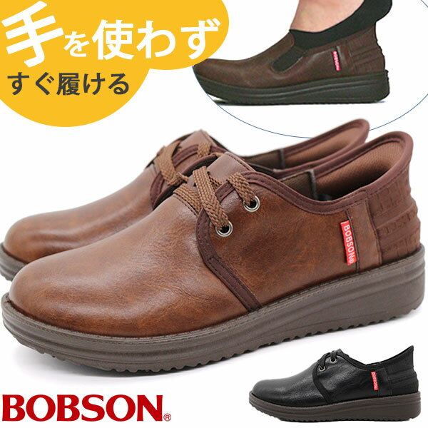 スリッポン レディース 靴 スニーカー 黒 ブラック ブラウン 茶 軽量 軽い クッション ハンズフリー しゃがまず履ける 妊婦 買い物 主婦 子育て サッと履ける 履きやすい 手を使わない 疲れない 歩きやすい BOBSON ボブソン BS-0056のサムネイル