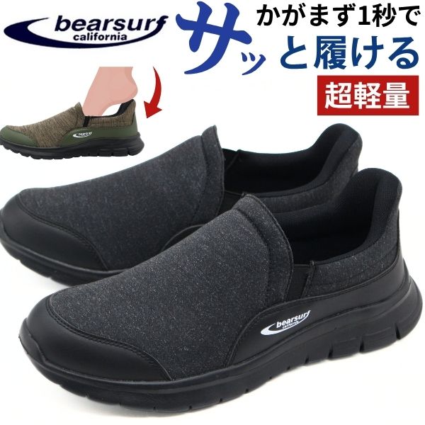Rakuten - スニーカー メンズ スリッポン 靴 黒 ブラック カーキ 軽量 軽い 幅広 履きやすい 1秒で履ける かがまず履ける ハンズフリー サイドゴア 歩きやすい 疲れない おしゃれ かっこいい 合皮 ローカット 足に優しい ストレスフリー ウォーキング BS-1091 ベアサーフ BEAR SURF