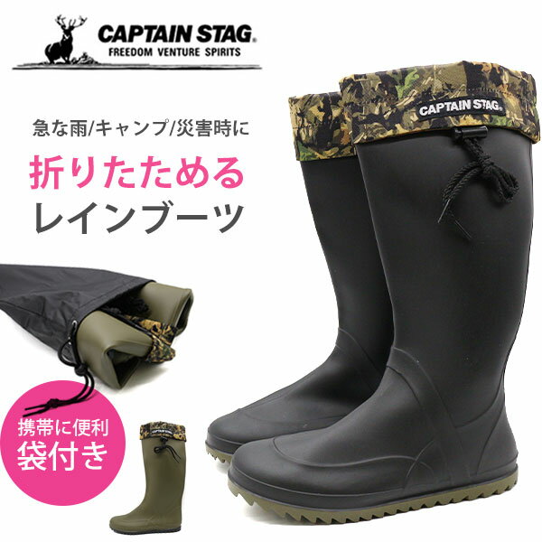長靴 レディース 折りたためる 折りたたみ ポケッタブル ガーデニング レインブーツ 黒 ブラック 完全防水 持ち運び 袋付き 雨靴 雨 雪 災害 防災 アウトドア キャンプ コンパクト 登山 キャプテンスタッグ CAPTAINSTAG CS-05