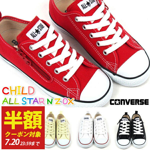 【半額クーポン対象20日まで】 CONVERSE コンバース スニーカー キッズ 全4色 CHILD ALL STAR N Z OX 3CK55 チャイルド オールスター ローカット 定番 ジュニア ルーミーラスト フレックスソール 子供靴 男の子 女の子のサムネイル