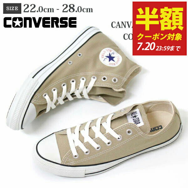 【半額クーポン対象20日まで】 コンバース スニーカー メンズ レディース ベージュ 靴 CONVERSE CANVAS ALL STAR COLORS キャンバス オールスター カラーズ ローカット OX ハイカット HIのサムネイル