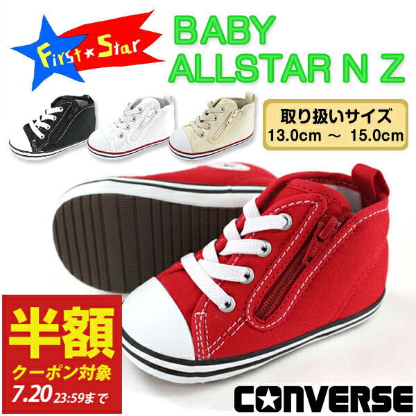 【半額クーポン対象20日まで】 スニーカー ハイカット キッズ ベビー 靴 CONVERSE BABY ALL STAR N Z コンバース オールスターのサムネイル