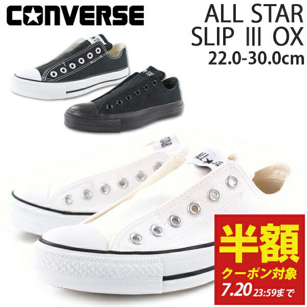 【半額クーポン対象20日まで】 スニーカー スリッポン レディース メンズ 靴 CONVERSE ALLSTAR SLIP 3 OX コンバース オールスター 女性 男性 白 ホワイト 黒 ブラック ローカット 紐なしスリッポン 履きやすい OX 定番カラー シンプルのサムネイル