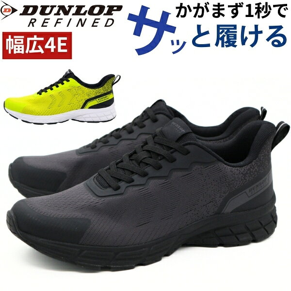 Rakuten - 【楽天スーパーSALE】 スニーカー メンズ 靴 黒 ブラック イエロー 4E ゆったり 大きいサイズ 幅広 甲高 軽量 軽い 歩きやすい 履きやすい 立ったまま おしゃれ カジュアル かっこいい アウトドア 通勤 通学 ダンロップ DUNLOP REFINED DM2032
