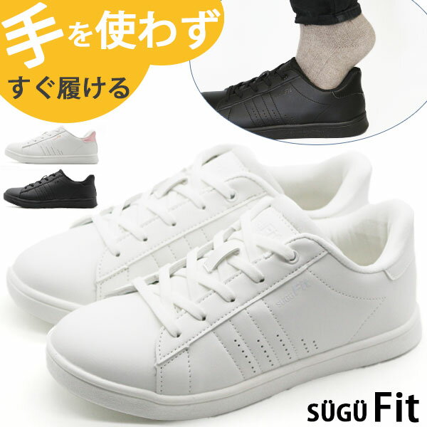 【1日限定★P7倍】 スニーカー レディース スリッポン 靴 黒 ブラック 白 ホワイト ピンク 軽量 軽い 履きやすい ハンズフリー 1秒で履ける すぐ履けるおしゃれ かっこいい ゴム紐 通学 妊婦 主婦 コートタイプ すぐフィット SuGu FIT DS8614