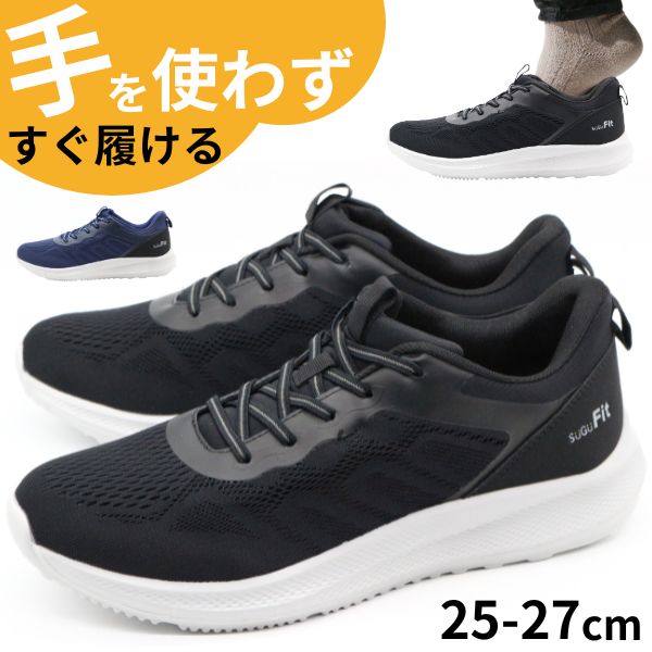 Rakuten - 【大決算セール】 スニーカー メンズ スリッポン 靴 黒 ブラック 紺 ネイビー 軽量 軽い 履きやすい ハンズフリー 1秒で履ける すぐ履ける 手を使わない 疲れない 歩きやすい おしゃれ かっこいい 通学 仕事 ゴム紐 すぐフィット SuGu FIT DS-8685