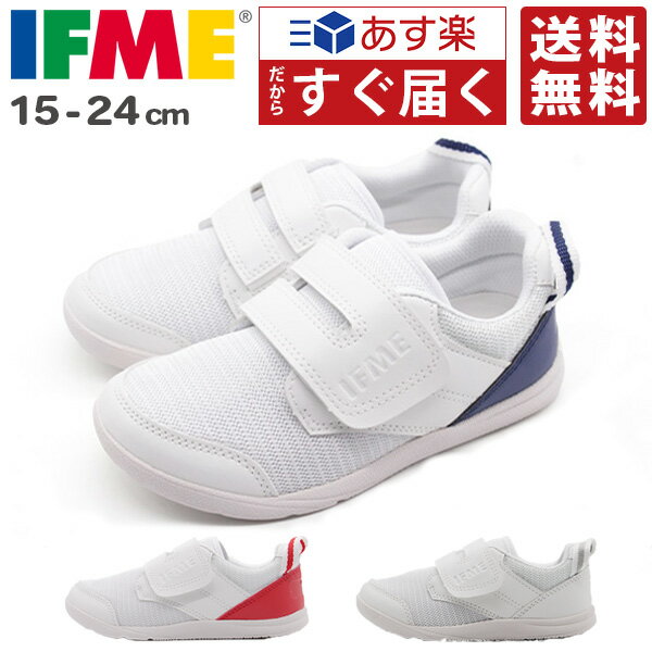 上履き 子供 キッズ ジュニア 靴 上靴 内履き 白 シンプル 幼稚園 保育園 小学校 通園 通学 ゴム素材 フィット 通気性 蒸れない 抗菌 防臭 外せるインソール すぐ乾く 清潔 屈曲 疲れない イフミー IFME SC-0009のサムネイル