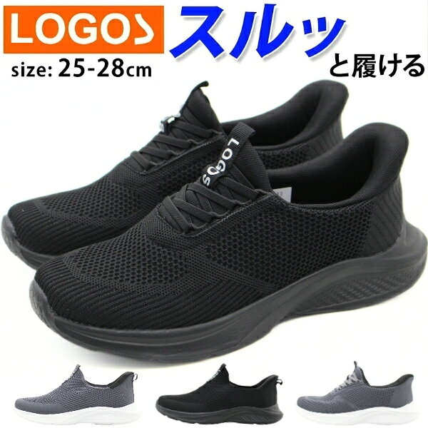 Rakuten - 【大決算セール】 スニーカー メンズ 靴 黒 ブラック 灰色 グレー 軽量 軽い 履きやすい スルッと履ける 1秒で履ける ハンズフリー 歩きやすい 疲れない 厚底 通気性 メッシュ 蒸れない 通勤 通学 ウォーキング ランニング ロゴス LOGOS LG-3100 LG-3200