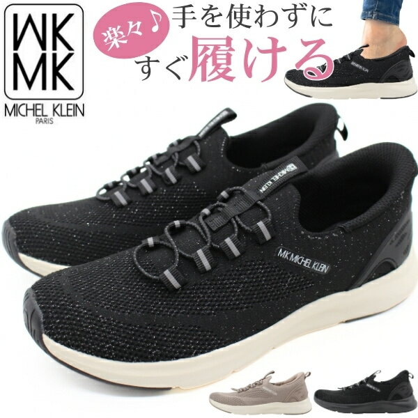 【楽天大感謝祭】 スリッポン レディース スニーカー 靴 黒 ブラック 軽量 軽い 低反発 ハンズフリー 履きやすい 通気性 蒸れない メッシュ 滑らない おしゃれ かわいい 妊婦 子育て 仕事 スポーツ ミッシェルクラン MICHEL KLEIN MK-2813