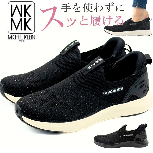 樂天商城 - 【楽天スーパーSALE】 スリッポン レディース スニーカー 靴 黒 ブラック 軽量 軽い ハンズフリー 履きやすい 歩きやすい 疲れない 滑らない 低反発 通気性 蒸れない メッシュ 滑らない おしゃれ かわいい 妊婦 子育て スポーツ ミッシェルクラン MK MICHEL KLEIN MK-2817