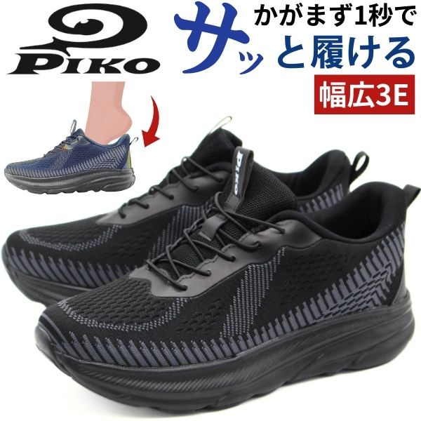 Rakuten - 【楽天スーパーSALE】 スニーカー メンズ スリッポン 靴 黒色 ブラック 紺色 ネイビー 軽量 軽い 幅広 3E ハンズフリー 履きやすい 歩きやすい 疲れない おしゃれ かっこいい 通勤 通学 スポーツ ピコ PIKO PK-2040