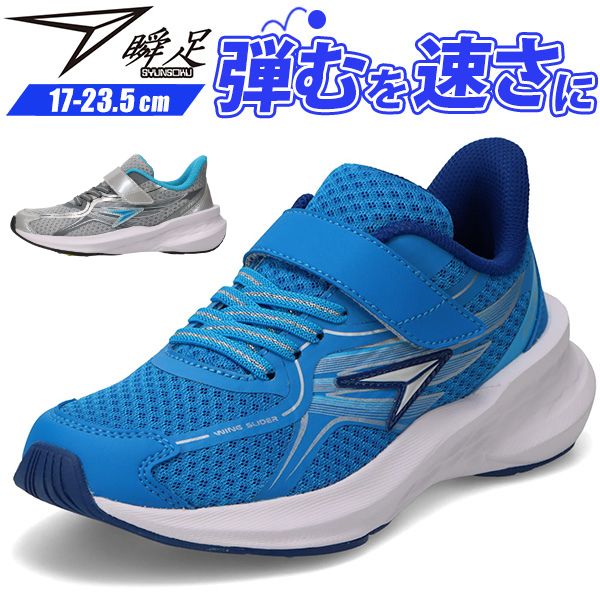 瞬足 スニーカー キッズ ジュニア 子供 靴 男の子 ブルー シルバー 防滑 滑らない ハヤブサ トランポリ..