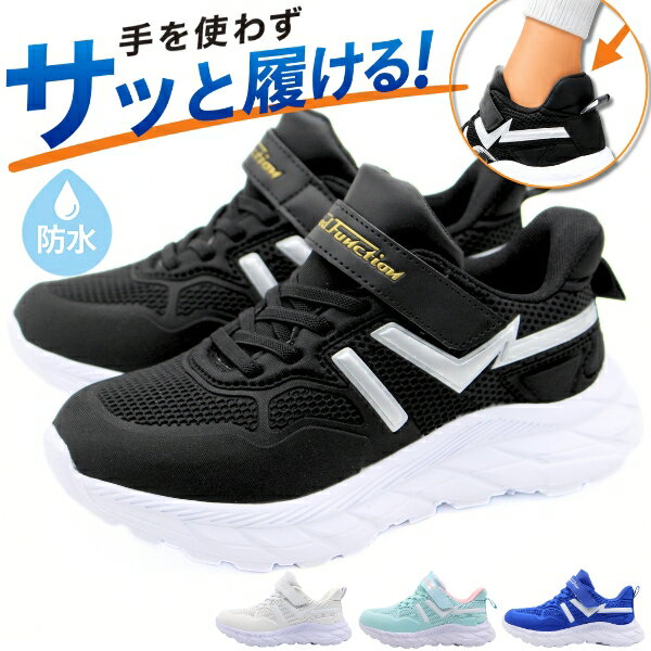 Rakuten - 【楽天スーパーSALE】 スニーカー キッズ ジュニア 子供 スリッポン 男の子 女の子 靴 黒 ブラック 白 ホワイト 青色 ブルー 水色 防水 雨 ハンズフリー 履きやすい 立ったまま履ける マジックテープ 歩きやすい 軽量 軽い 運動 通学 かっこいい かわいい 厚底 FKR-1534
