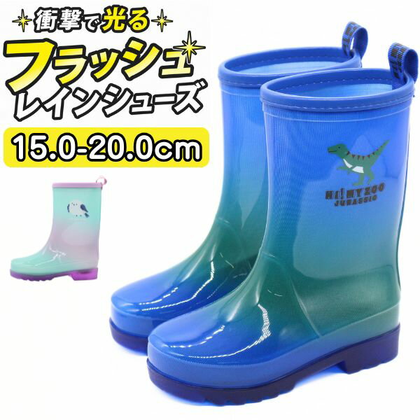 Rakuten - 【楽天スーパーSALE】 レインブーツ キッズ レインシューズ 長靴 子供 ジュニア 靴 男の子 女の子 青色 ブルー 紫色 パープル 完全防水 防水 防滑 滑らない 軽量 軽い 光る フラッシュ おしゃれ かっこいい かわいい 恐竜 ティラノサウルス フクロウ HI MY ZOO HMZ-5529