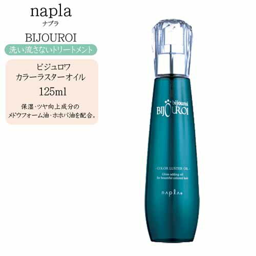 ナプラ ビジュロワ カラーラスターオイル 125ml