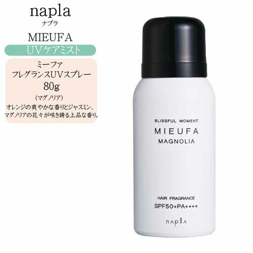 ナプラ ミーファ フレグランスUVスプレー（マグノリア）80g【SPF50+/PA++++】