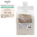 ナプラ インプライム プレミアリペア 1(1液)1000g(3ステップタイプのサロントリートメント)【ナプラ トリートメント】