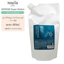 【詰め替え】ナプラ インプライム リペアメソッド ベース 0(3浴式トリートメントシステム)400ml【ナプラ トリートメント】