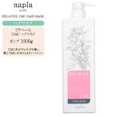 【ポンプ】ナプラ リラベール CMC ヘアマスク 1000g