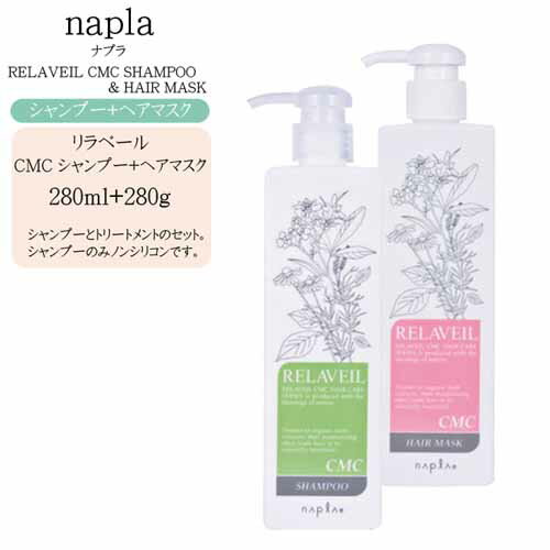 【2点セット】ナプラ リラベール CMCシャンプー&ヘアマスク セット 280ml&280g