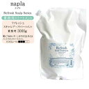 ナプラ リフレッシュ スキャルプヘアトリートメント3000g(詰め替え・業務用)ノンシリコン ナプラ トリートメント ナプラ スカルプ 頭皮ケア