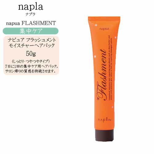 ナプラ ナピュア フラッシュメント モイスチャーヘアパック 50g（ホームケア用）