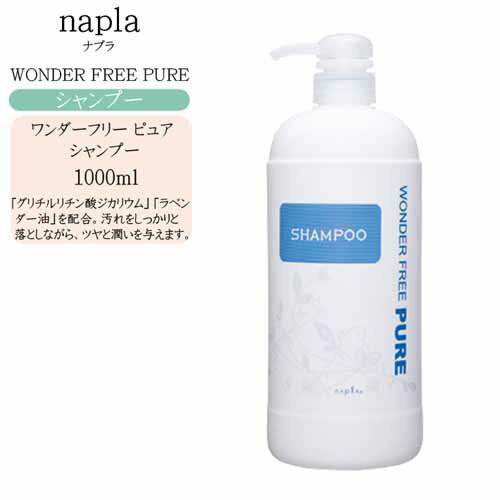 【ボトル】ナプラ ワンダーフリーピュア シャンプー 1000ml【ナプラ シャンプー】