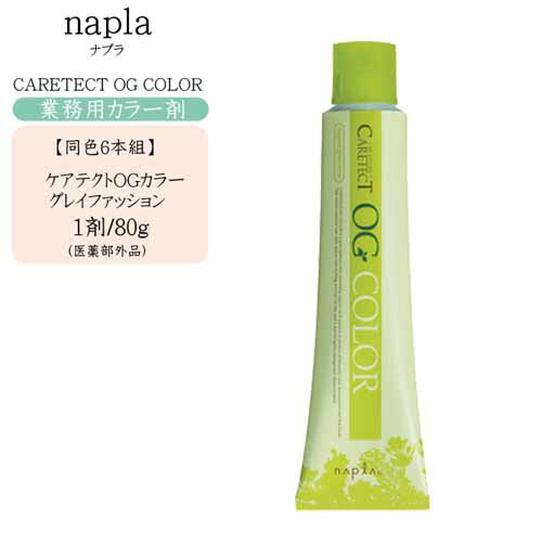 同色6本組【業務用 カラー剤】ナプラ napla ケアテクト OG カラー 80g 1剤 グレイファッション（2）【医薬部外品】【ナプラ カラー剤 1剤 毛染め 染毛料 カラーリング 美容室 プロ専用】