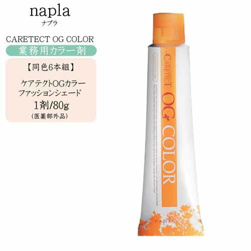 同色6本組【業務用 カラー剤】ナプラ napla ケアテクト OG カラー 80g 1剤 ファッションシェード（2）【医薬部外品】【ナプラ カラー剤 1剤 毛染め 染毛料 カラーリング 美容室 プロ専用】