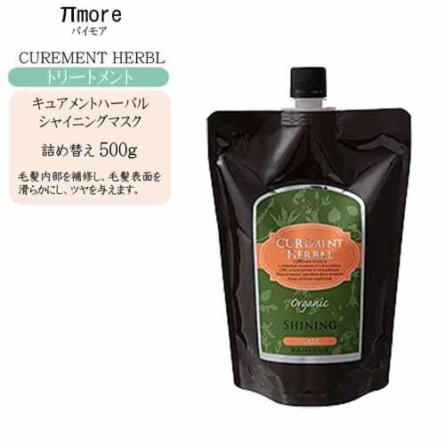 【詰め替え】パイモア キュアメントハーバル シャイニングマスク 500g(トリートメント)【パイモア トリートメント 美容室 トリートメント】