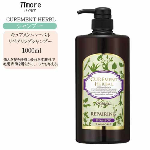 パイモア キュアメントハーバル リペアリングシャンプー 1000ml【パイモア シャンプー 美容室 シャンプ..