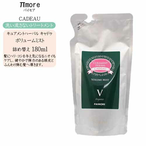 メール便対応【詰め替え】パイモア キュアメントハーバル キャドゥ ボリュームミスト 180ml【洗い流さないトリートメント UVケア】