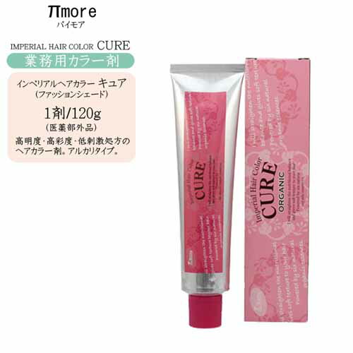 【業務用 カラー剤】パイモア インペリアルヘアカラー キュア 1剤ファッションシェード 120g 1 【医薬部外品/アルカリタイプ】【パイモア カラー剤 パイモア ヘアカラー】