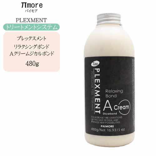 業務用 パイモア プレックスメント リラクシングボンドAクリームジカルボンド 480g (サロントリートメント)【パイモア トリートメント 美容室 トリートメント】 業務用 パイモア プレックスメント リラクシングボンドAクリームジカルボンド 480g (サロントリートメント)【パイモア トリートメント 美容室 トリートメント】