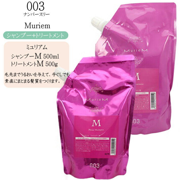 【2点セット】【詰め替え】ナンバースリー ミュリアム シャンプー＆トリートメント Moist 詰め替え500ml＆500g【ナンバースリー お得 ..