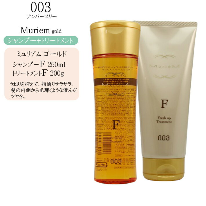 【2点セット】ナンバースリー ミュリアム ゴールド シャンプー&トリートメント Fresh up(フレッシュアップ) 250ml&200gナンバースリー お得 ノンシリコン シャンプー ボトル シャンプー セット ミュリアム シャンプー トリートメント ノンシリコンシャンプー