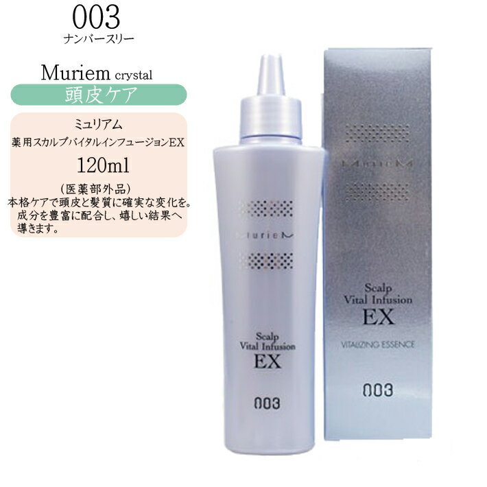 ナンバースリー ミュリアム クリスタル 薬用スカルプバイタルインフュージョン EX 120ml（医薬部外品）【頭皮マッサージ 育毛 スカルプ】