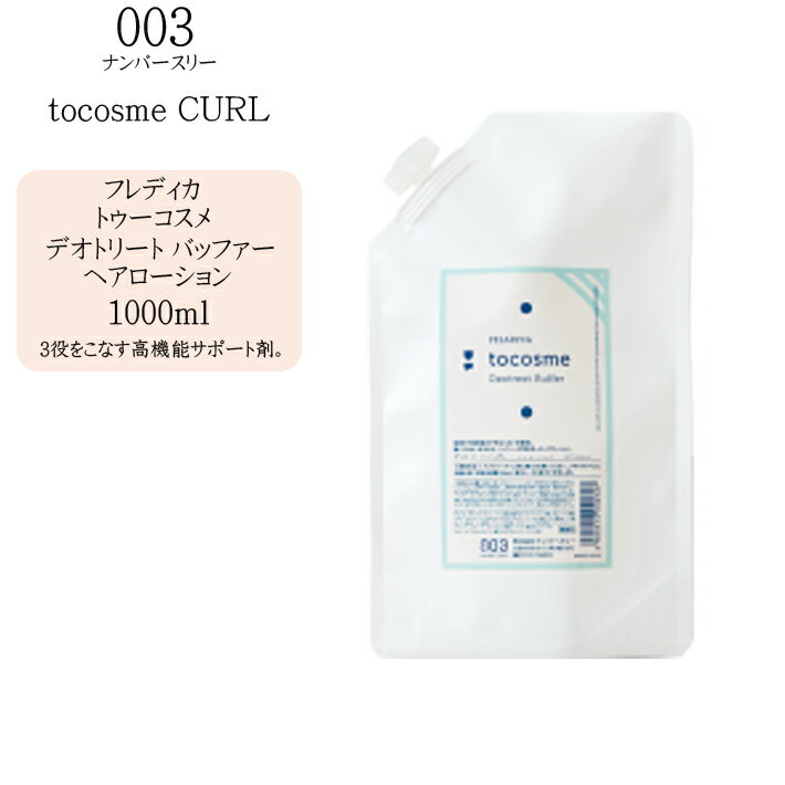 【業務用】ナンバースリー フレディカ トゥーコスメ デオトリートバッファー ヘアローション 1000ml