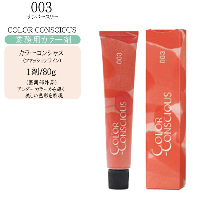 【業務用 カラー剤】ナンバースリー 003 カラーコンシャス ファッションライン 80g（3）【医薬部外品】【ナンバースリー カラー剤 ナンバースリー ヘアカラー】