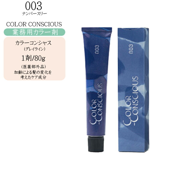 【業務用 カラー剤】ナンバースリー 003 カラーコンシャス グレイライン 80g（1）【医薬部外品】【ナンバースリー カラー剤 ナンバースリー ヘアカラー】